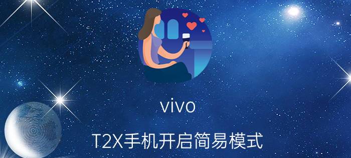 vivo T2X手机开启简易模式